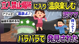 【2ch修羅場スレ】秘境温泉宿の宿泊券を盗む泥ママ→荒天の為に立ち入り禁止場所になった崖下の温泉に向かい…【2ch修羅場スレ・ゆっくり解説】