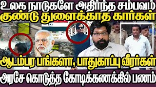 உலக நாடுகளே அதிர்ந்த குஜராத் மோசடி | அரசே கொடுத்த கோடிக்கணக்கான பணம் | சொகுசு கார்கள் ஆடம்பர பங்களா