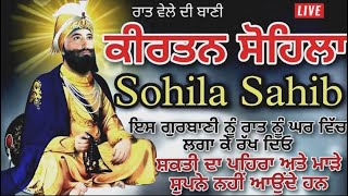 Kirtan Sohila || ਕੀਰਤਨ ਸੋਹਿਲਾ || ਰਾਤ ਨੂੰ ਘਰ ਵਿੱਚ ਇਹ ਬਾਣੀ ਚੱਲਣ ਨਾਲ ਸ਼ਕਤੀ ਦਾ ਪਹਿਰਾ ਲੱਗ ਜਾਂਦਾ ਹੈ।