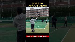 クロスラリー フォアハンドショット！ #ソフトテニス部 #tennis #ダブルス #テニス上達