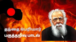 தந்தை பெரியார் - பகுத்தறிவு பாடல் | Periyar Songs  | பெரியார் பாடல்