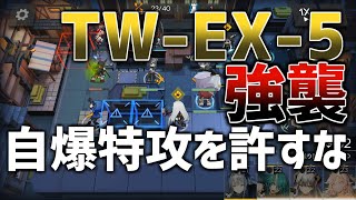 【アークナイツ】TW-EX-5強襲 | 右側は1人で良かった【ウォルモンドの薄暮】