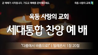 [옥동사랑의교회]  세대통합 찬양 예배