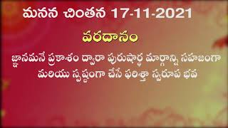 పురుషార్థ మార్గాన్ని సహజంగా ఎవరు చేసుకోగలరు ? 17 11 2021 మనన చింతన మరియు తపస్య పాయింట్