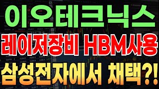 이오테크닉스 ] 레이저장비 HBM사용  삼성전자에서 채택?!  [] 이오테크닉스 이오테크닉스목표가 이오테크닉스주가전망 이오테크닉스목표가