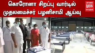 200 படுக்கை வசதிகளுடன் கொரோனா சிறப்பு சிகிச்சை மையம்..!!