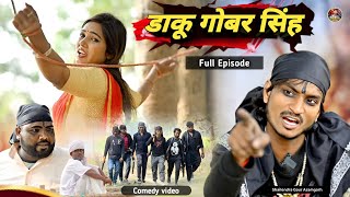 #daku_gobar_singh 🤪 full episode #shailendra_gaur_azamgarh