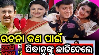 ସିଦ୍ଧାନ୍ତ ଓ ରଚନା କାହିଁକି ବାହା ହେଲେନି Sidhanta rachana breakup story