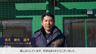 花咲徳栄高校出身のプロ野球選手からメッセージ｜加須きずな野球教室