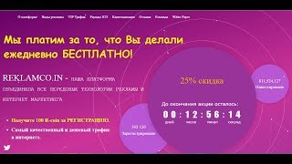 REKLAMCO IN   социально рекламная сеть  Мы ПЛАТИМ за то, что Вы делали ежедневно БЕСПЛАТНО