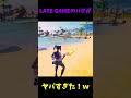 【バグ】みんなが楽しみにしていたレイトゲームがバグり散らかしている件 shorts バグ レイトゲーム late game