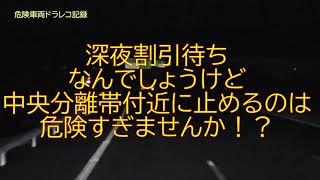 深夜割待ちでしょうけど中央分離帯に止めるのは危険すぎませんか？