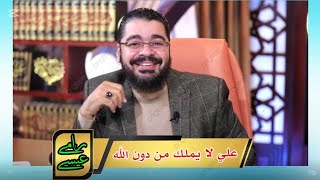 حوار بين رامي عيسى والمحامي الشيعي أمير عواد حول علم الأئمة للغيب