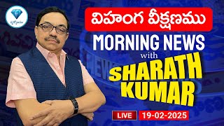 ⭕LIVE: విహంగ వీక్షణము | 19-02-2025 | Morning News with Advocate Sharath Kumar || Drukkonamu TV