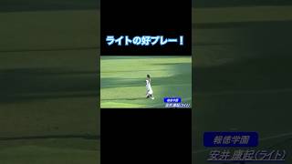 落ちる寸前にキャッチ！ライト好プレ－　#甲子園 #高校野球 #野球 #koshien #高校野球好プレー #好プレー #センバツ #選抜高校野球 #shorts