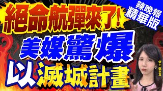 【鄭亦真辣晚報】絕殺! 以色列\