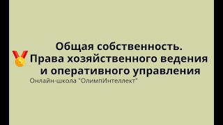 Общая собственность.  Права хозяйственного ведения и оперативного управления