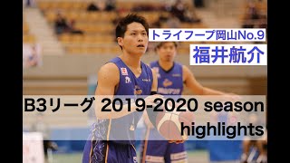 福井航介 2019−2020 season highlights