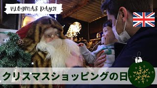 【イギリス生活】クリスマスショッピングの日！VLOGMAS DAY 21 | ビログマス２１日目 | 海外のクリスマス | 国際夫婦 | 初めてのクリスマス