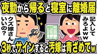 【2ch修羅場スレ】汚嫁「記入してみろよw」俺「クズ嫁さんいいの？」夜勤から帰ると寝室に離婚届。3秒でサインすると汚嫁は青ざめて【2ch修羅場スレ・ゆっくり解説】 【作業用】【伝説のスレ】