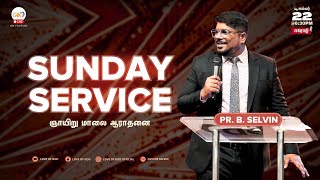 ஞாயிறு மாலை ஆராதனை | Sunday Evening Service | Love of God  | Pr. Selvin.