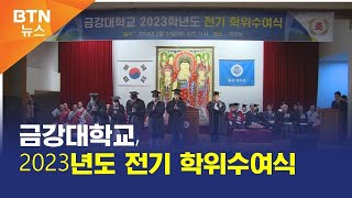 [BTN뉴스] 금강대학교, 2023년도 전기 학위수여식