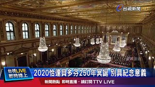 2020恰逢貝多芬250年冥誕 別具紀念意義