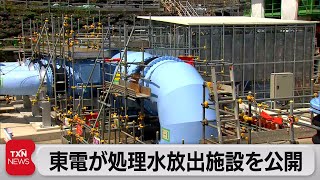 東電が処理水放出施設を公開（2023年8月27日）