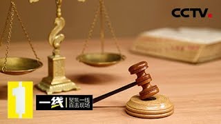 《一线》罪恶交易：特大走私贩卖运输制造毒品案件被审 面对公诉人的指控 五名被告人却均表示自己很无辜 20190318 | CCTV社会与法