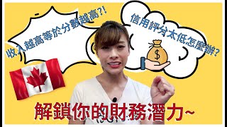 【什麼是加拿大信用評分? (下) EP19】提高信用小撇步｜正確使用加拿大信用卡｜如何獲得信用評分｜快速加分小技巧｜Calgary卡加利｜加鄉Life生活