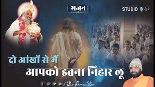 दो आँखों से मैं आपको इतना निहार लू || भजन || विजय दशमी दशहरा #shriramabhai