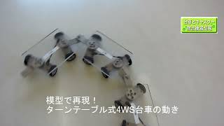 模型で見る4WS台車の動き_連結の場合　名古屋市