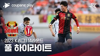 [2023 K리그1] 14R 서울 vs 제주 풀 하이라이트
