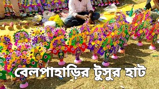 জঙ্গল মহলের বিখ্যাত টুসুর হাট।। jangal mahal er famous tusur hat।। VLOG 61