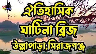 Ghatina Railway Bridge || Vlog 24 || ঘাটিনা ব্রিজ উল্লাপাড়া সিরাজগঞ্জ এর নতুন ভিডিও 2022