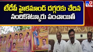 టీడీపీ హైకమాండ్ దగ్గరకు చేరిన నందికొట్కూరు పంచాయితీ - TV9