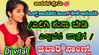 ಯಲಿಗೆ ಸುಣ್ಣ ಬೇಡಿ ಯಲವವ್ನ  ಜಾತ್ರೆಗೆ........ ಡಿಜೆ ವಿಠಲ... 🎤🎤🎶🎶🎶🎶ಜಾನಪದ ಪ್ರೇಮಿ 💞💞