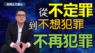 來18｜從不定罪 到不想犯罪 不再犯罪(CC字幕版)｜希伯來書第18集（10:10-10:25）｜在家做主日｜恩典主日信息｜洪鉅晰牧師｜恩寵教會