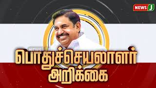 போதைப் பொருள் நடமாட்டத்தை கட்டுப்படுத்த - அதிமுக பொதுச்செயலாளர் வலியுறுத்தல்... | Aiadmk | NewsJ