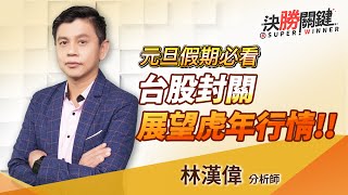 2021.12.30  林漢偉分析師【元旦假期必看，台股封關展望虎年行情!!】#決勝關鍵