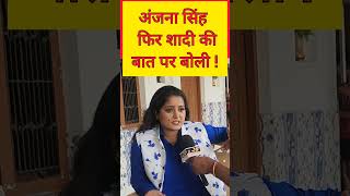 अंजना सिंह फिर शादी की बात पर बोली ! #anjanasingh #ट्रेंडिंग #video #shorts #short