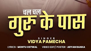 CHAL CHAL GURU KE PASS | VIDYA PAMECHA | JAIN TERAPANTH SONG | LYRICS: MONTU OSTWAL