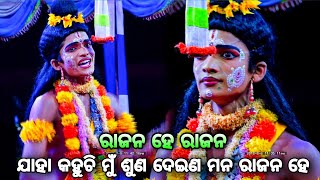 ଯାହା କହୁଚି ମୁଁ ଶୁଣ ଦେଇଣ ମନ ରାଜନ ହେ ରାଜନ। Nayagarh ra viral Narada। Narada nk Viral song। Rama Nataka