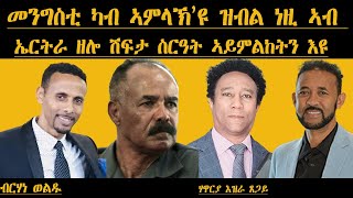 ERIPM |መንግስቲ ካብ ኣምላኽ'ዩ ዝብል ነዚ ኣብ ኤርትራ ዘሎ ሽፍታ ስርዓት ኣይምልከትን'ዩ| ሃዋርያ እዝራን ብርሃነ ወልዱ