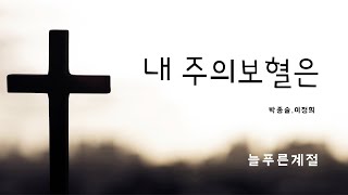 내 주의 보혈은/I hear Thy welcome voice/늘푸른계절/박종술,이정희