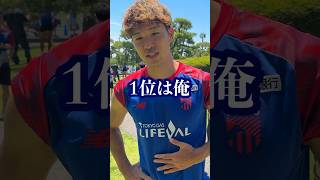 🔵🔴【1位は俺！】3位は想像できませんw 森重真人選手にFC東京のグルメな選手TOP3聞いてみた結果・・w