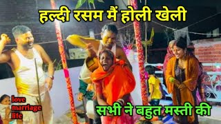 हल्दी रसम में होली खेली सभी ने बहुत मस्ती की || love marriage couple vlogs #vlog #dailyvlogs