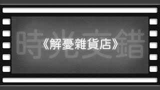 《解憂雜貨店》（Miracles of the Namiya General Store）【空大橋電影賞析】