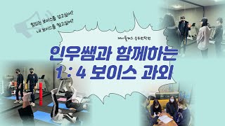 [꿈윙TV] 1:4 보이스과외 수업 브이로그(VLOG)! 제플은 승무원학원? 승무원과외!? (항공과준비생, 예비승무원, 미래의 승무원 다 드루와!!)