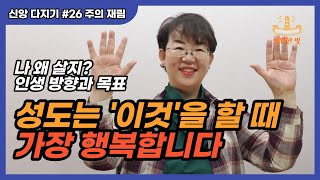 [신앙 다지기 26] 성도는 '이것'을 할 때 가장 행복해요. 나 왜 살지? 인생 방향과 목표를 제대로 알 때 인생이 달라집니다!